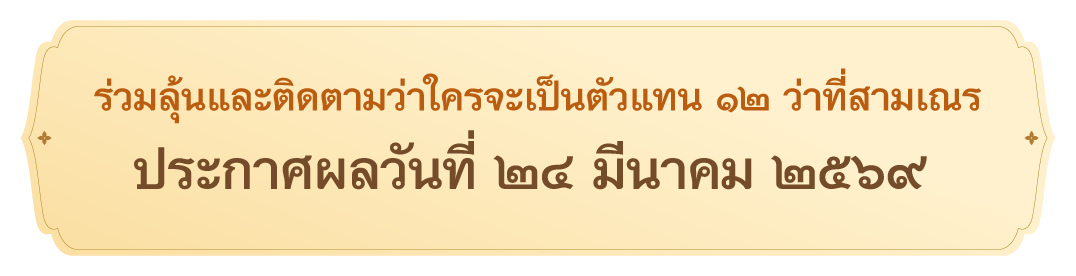 สามเณรปลูกปัญญาธรรม ปี ๑๒