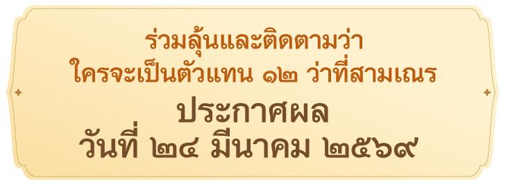 สามเณรปลูกปัญญาธรรม ปี ๑๒