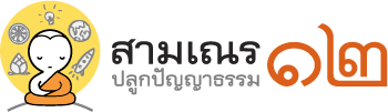 สามเณรปลูกปัญญาธรรม ปี ๑๒
